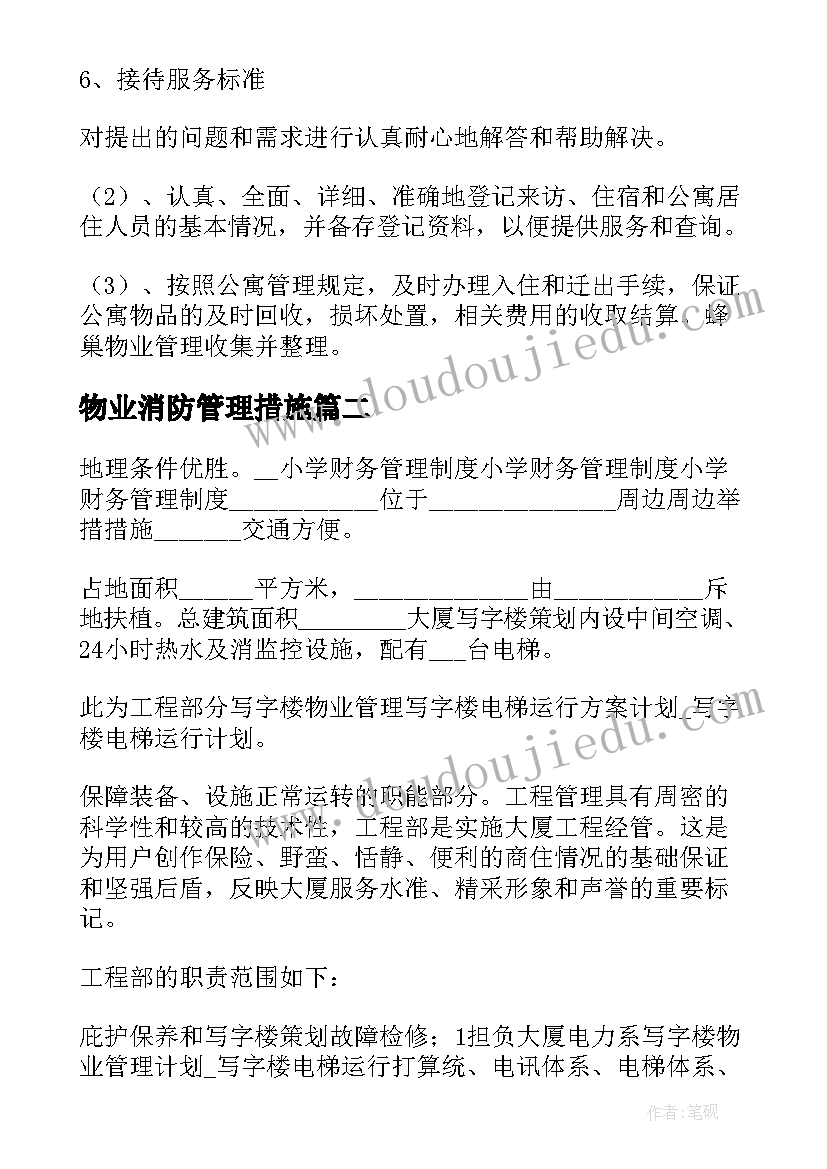 最新物业消防管理措施 物业管理方案(模板8篇)