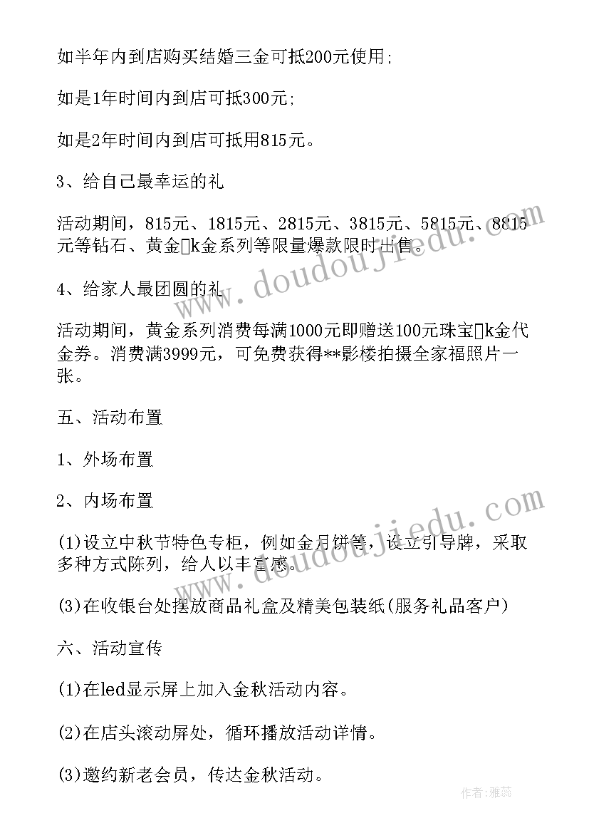 2023年珠宝店中秋节活动方案(实用5篇)