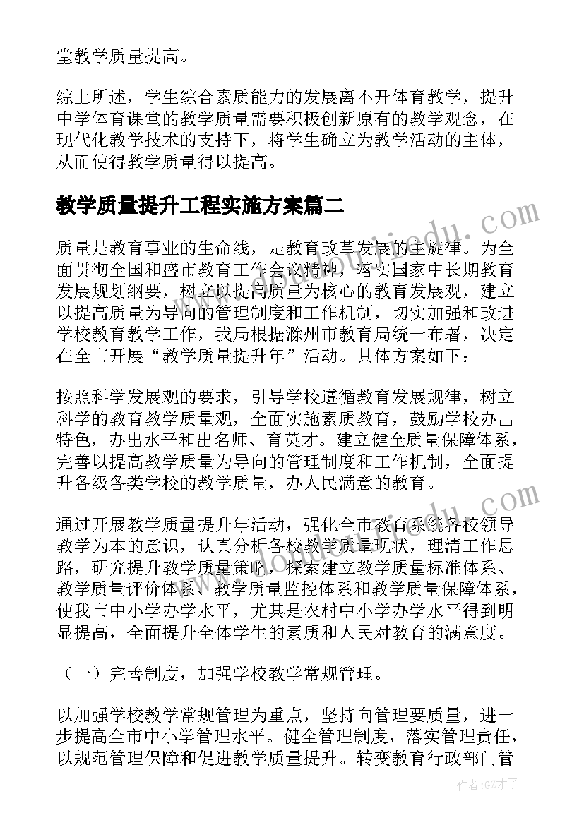 2023年教学质量提升工程实施方案(优质9篇)