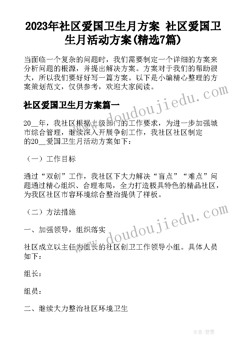 2023年社区爱国卫生月方案 社区爱国卫生月活动方案(精选7篇)