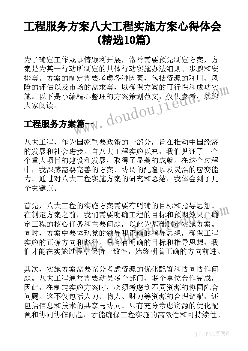 工程服务方案 八大工程实施方案心得体会(精选10篇)