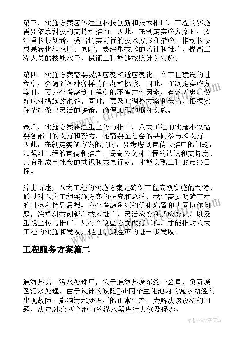 工程服务方案 八大工程实施方案心得体会(精选10篇)