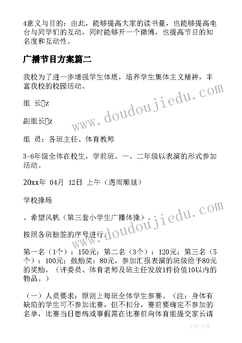 2023年广播节目方案 广播节目策划方案(通用5篇)