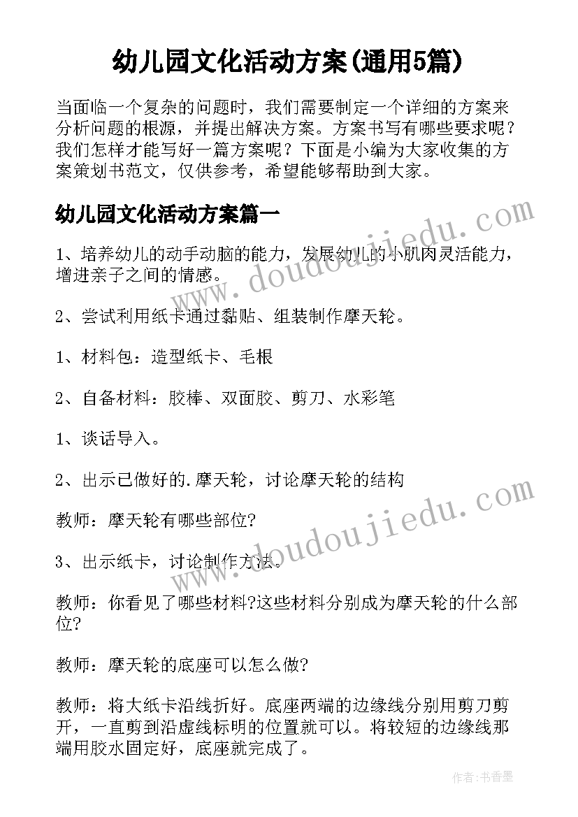 幼儿园文化活动方案(通用5篇)