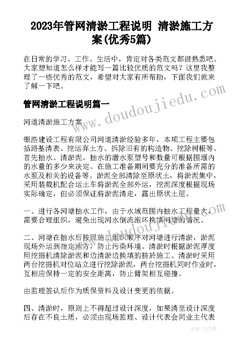 2023年管网清淤工程说明 清淤施工方案(优秀5篇)