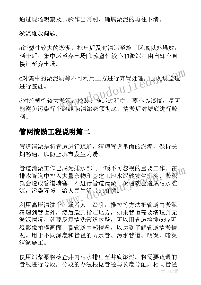 2023年管网清淤工程说明 清淤施工方案(优秀5篇)