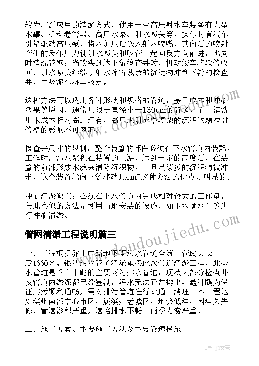 2023年管网清淤工程说明 清淤施工方案(优秀5篇)