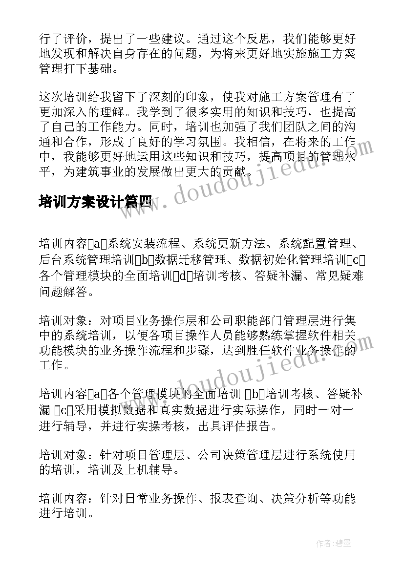 2023年培训方案设计(模板10篇)