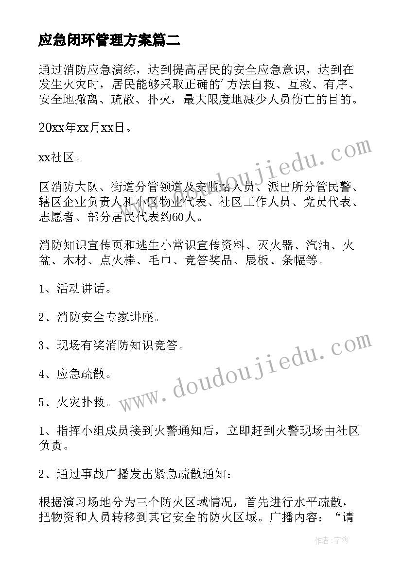 最新应急闭环管理方案 学校疫情闭环管理方案(汇总5篇)