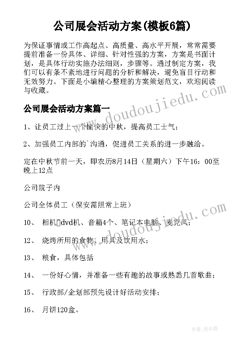 公司展会活动方案(模板6篇)