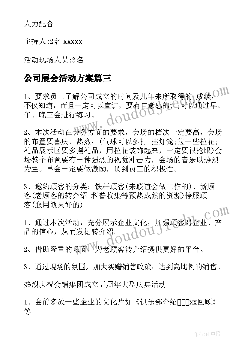 公司展会活动方案(模板6篇)