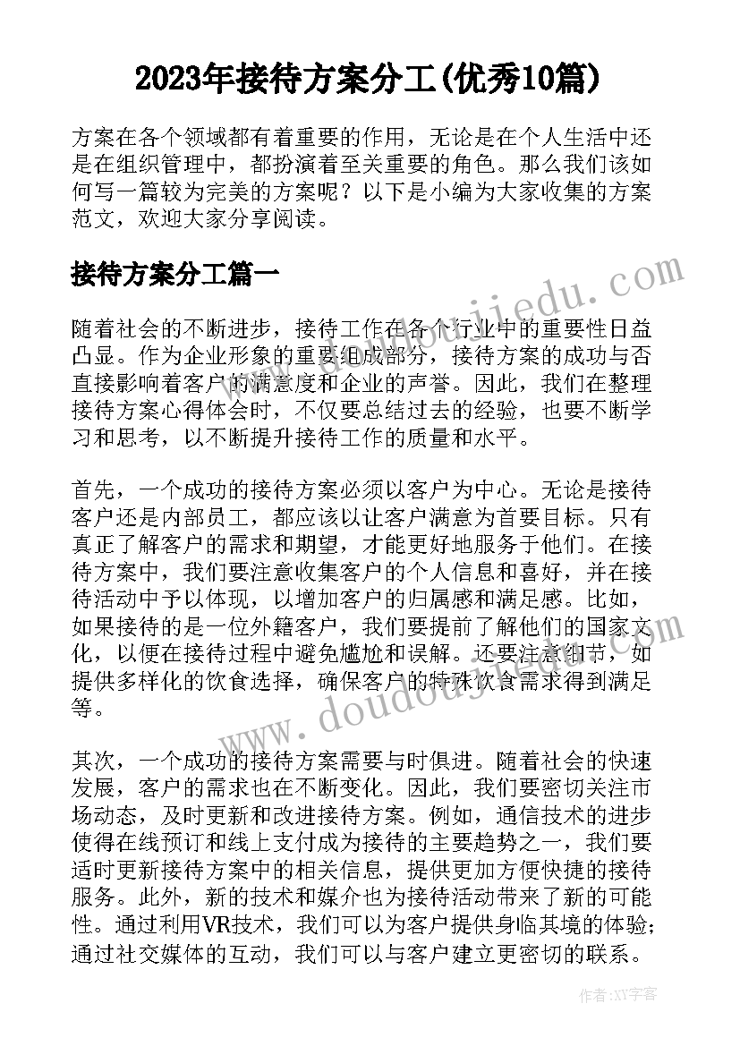 2023年接待方案分工(优秀10篇)