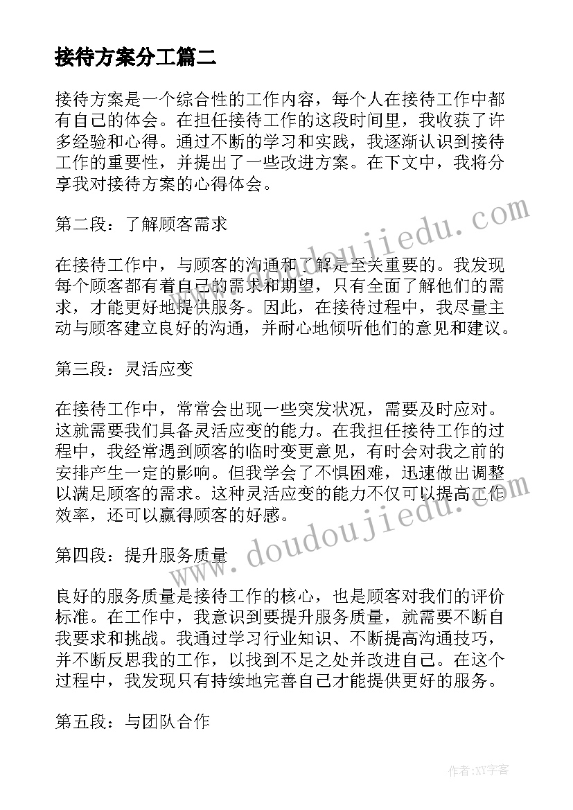 2023年接待方案分工(优秀10篇)