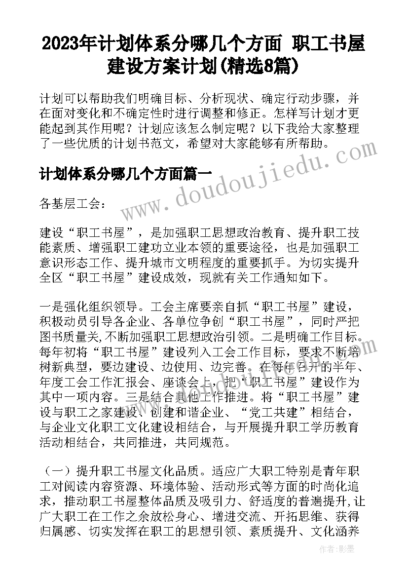 2023年计划体系分哪几个方面 职工书屋建设方案计划(精选8篇)