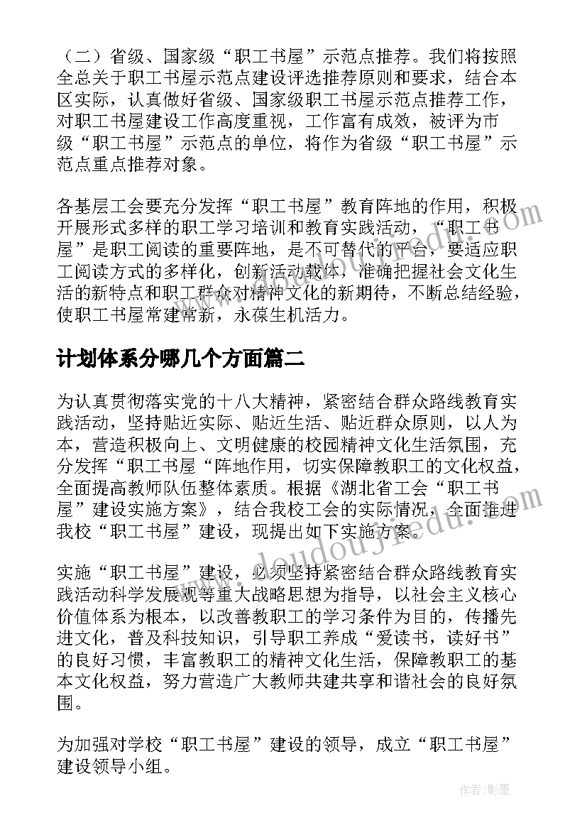 2023年计划体系分哪几个方面 职工书屋建设方案计划(精选8篇)