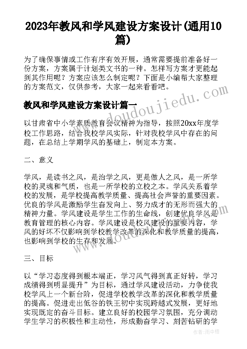 2023年教风和学风建设方案设计(通用10篇)