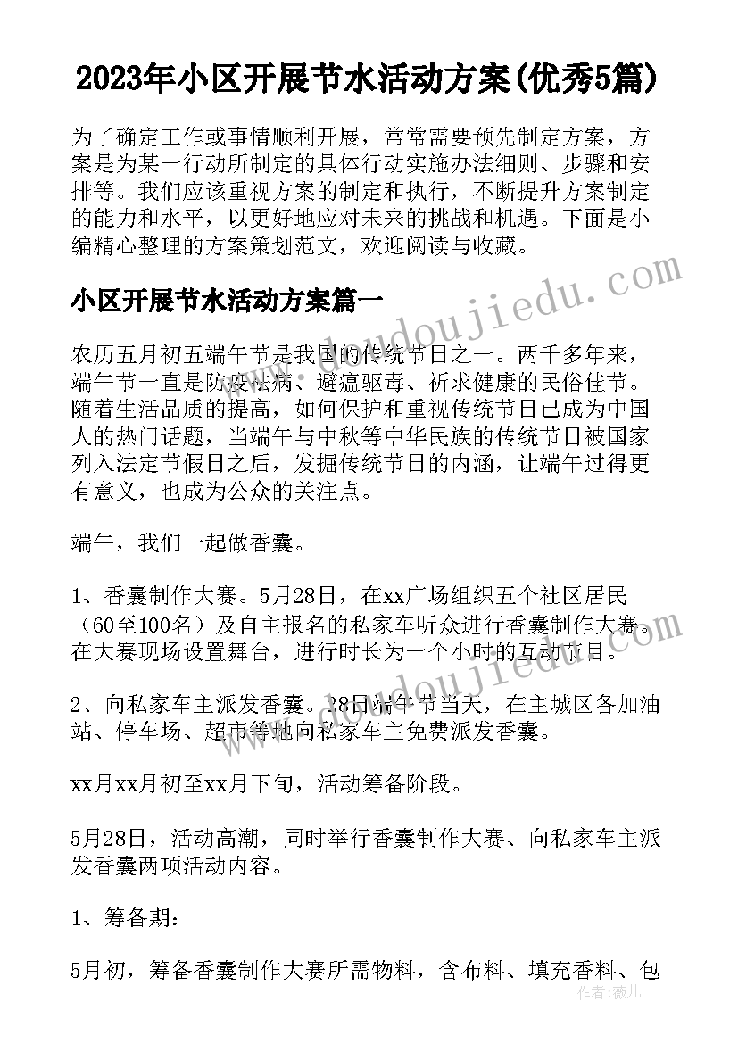 2023年小区开展节水活动方案(优秀5篇)