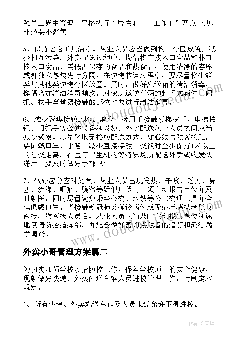 最新外卖小哥管理方案(优秀5篇)