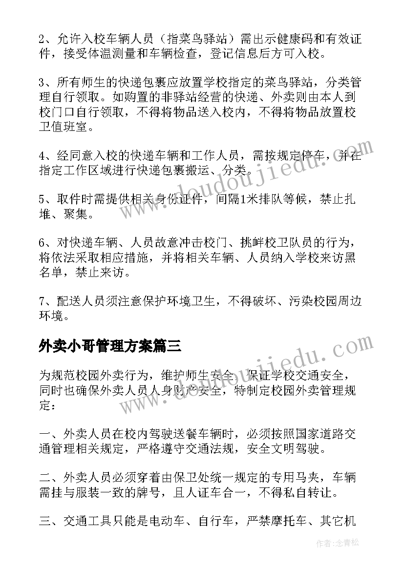 最新外卖小哥管理方案(优秀5篇)