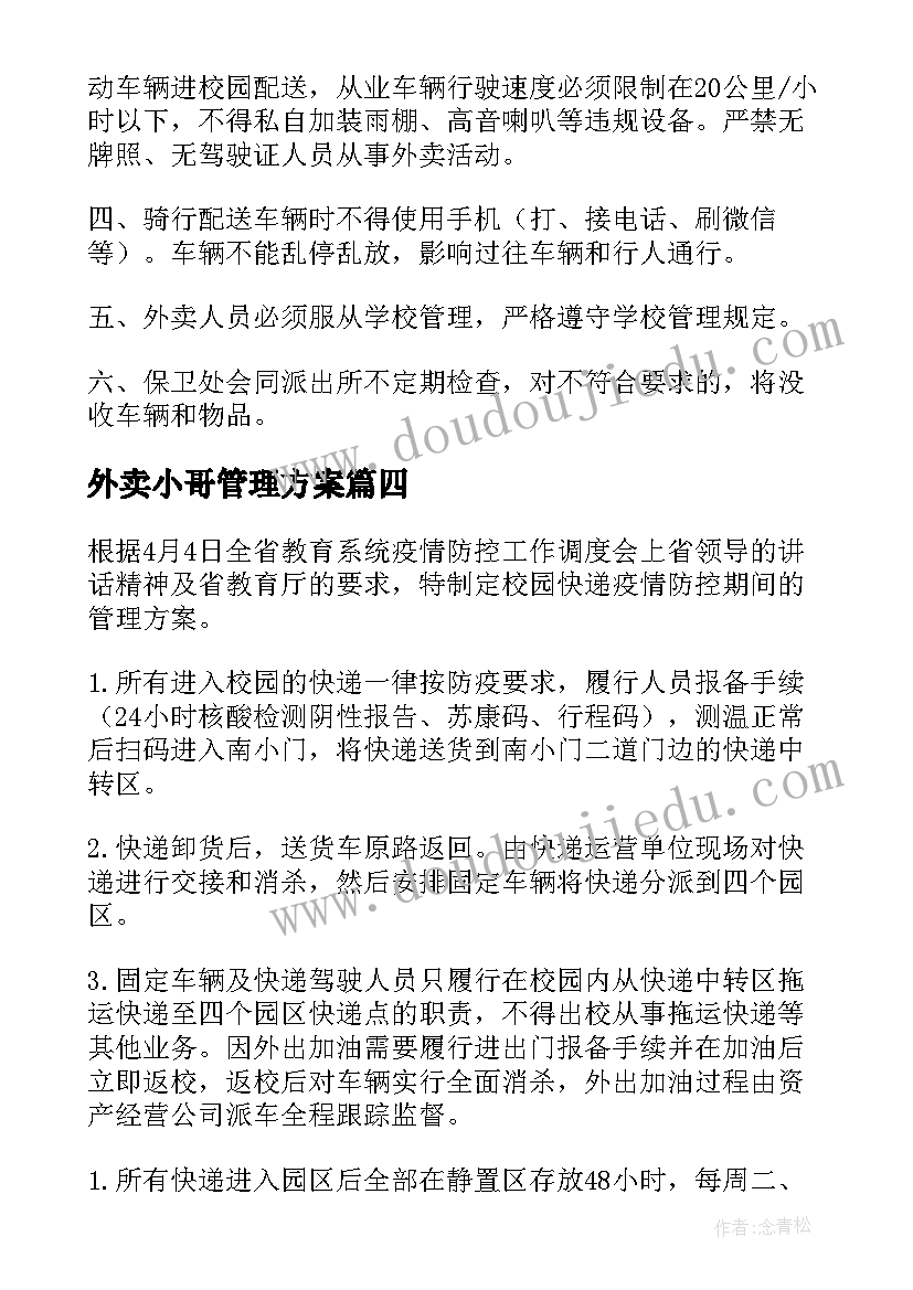 最新外卖小哥管理方案(优秀5篇)