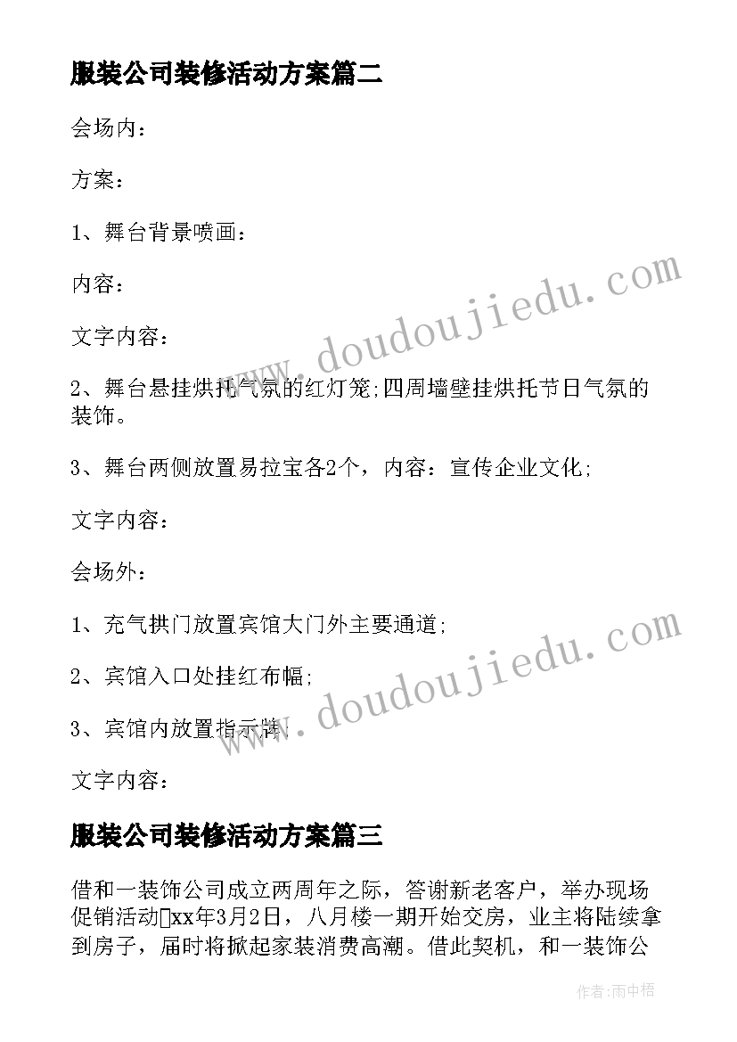 最新服装公司装修活动方案 装修公司活动方案(优质5篇)