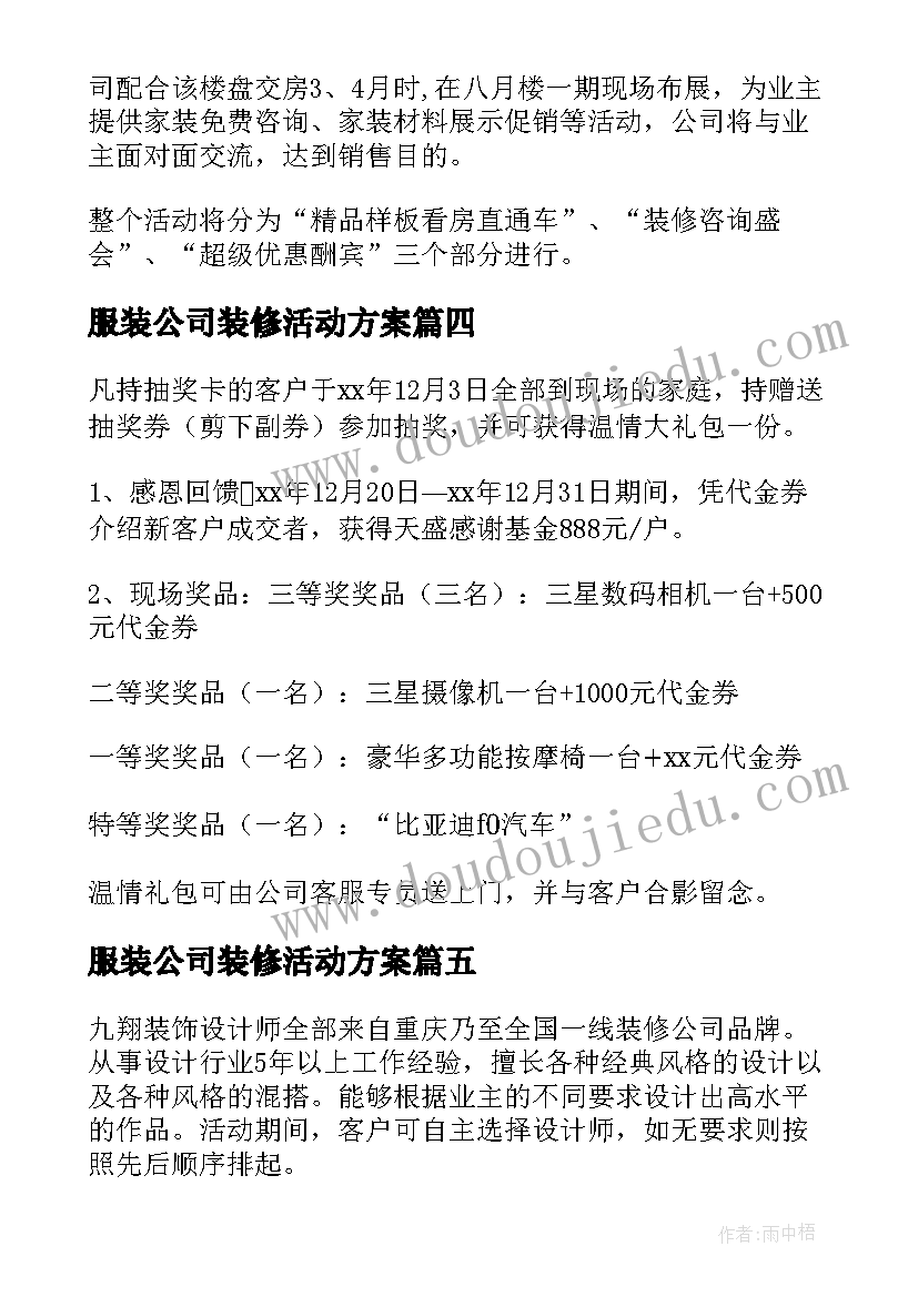 最新服装公司装修活动方案 装修公司活动方案(优质5篇)