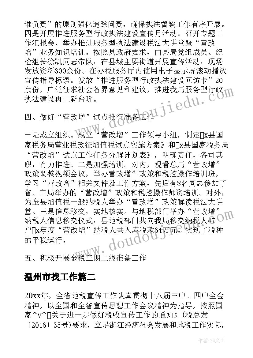 温州市找工作 温州税收筹划工作总结(模板7篇)