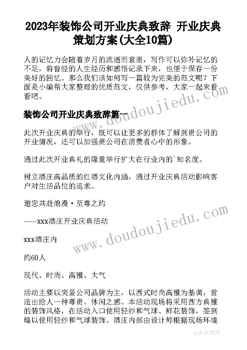 2023年装饰公司开业庆典致辞 开业庆典策划方案(大全10篇)