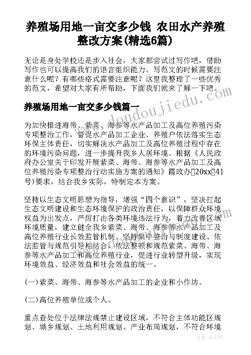 养殖场用地一亩交多少钱 农田水产养殖整改方案(精选6篇)