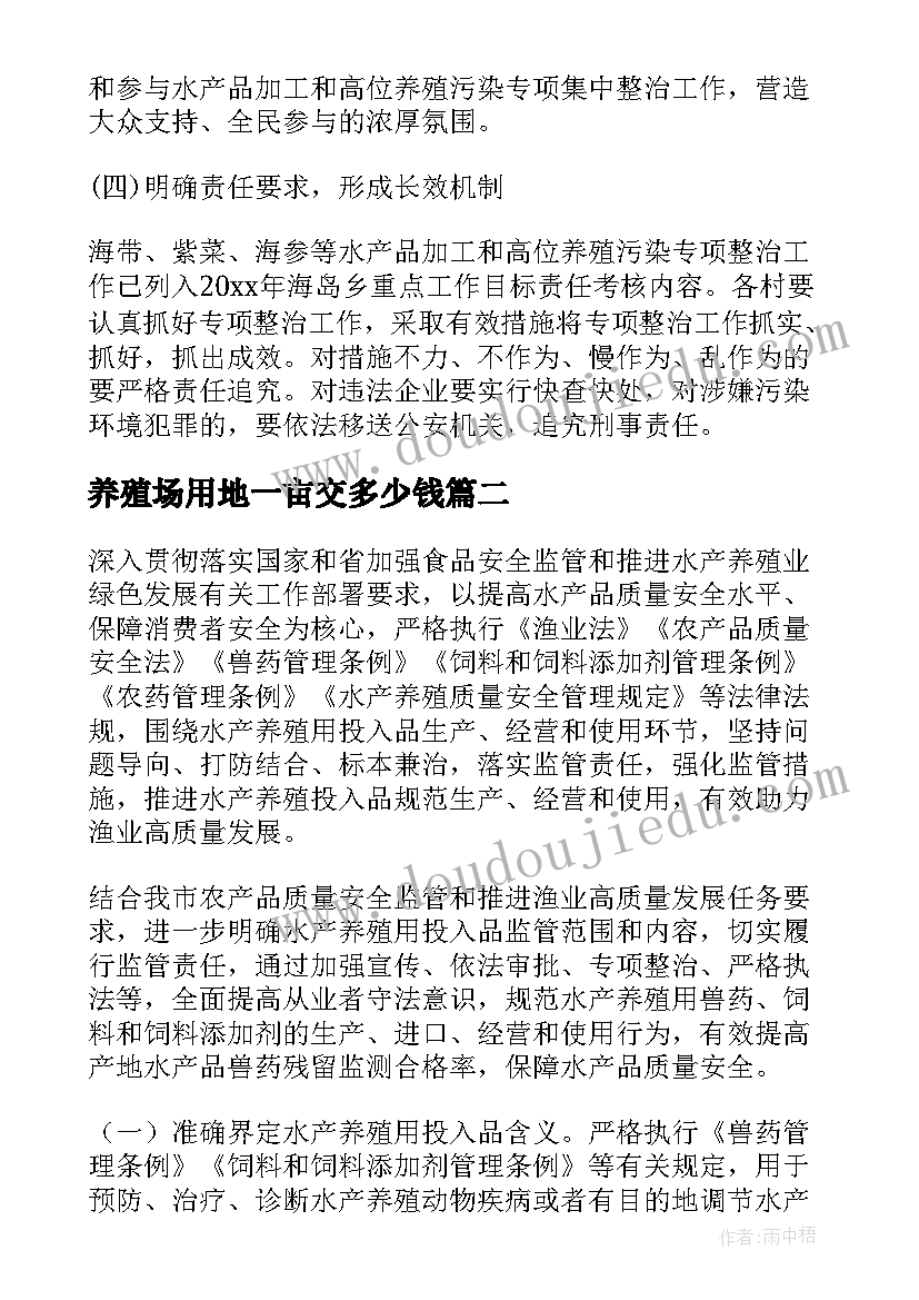 养殖场用地一亩交多少钱 农田水产养殖整改方案(精选6篇)