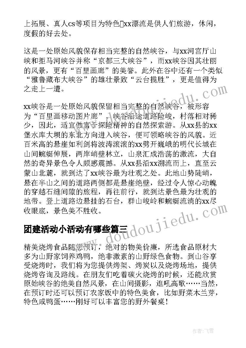 最新团建活动小活动有哪些 公司小型团建活动方案(精选5篇)