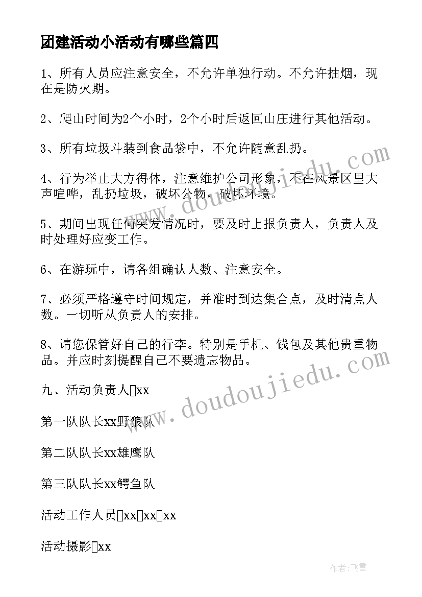 最新团建活动小活动有哪些 公司小型团建活动方案(精选5篇)