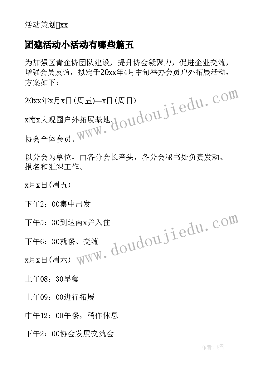 最新团建活动小活动有哪些 公司小型团建活动方案(精选5篇)