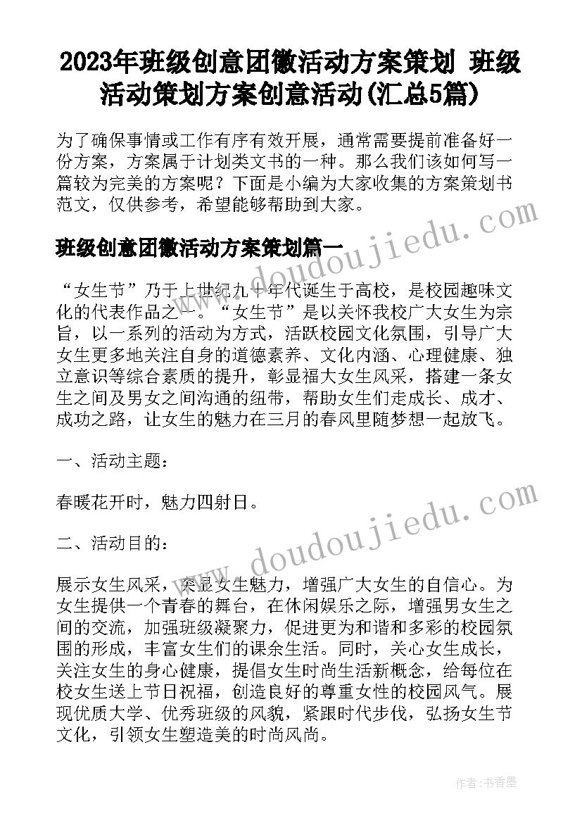 2023年班级创意团徽活动方案策划 班级活动策划方案创意活动(汇总5篇)