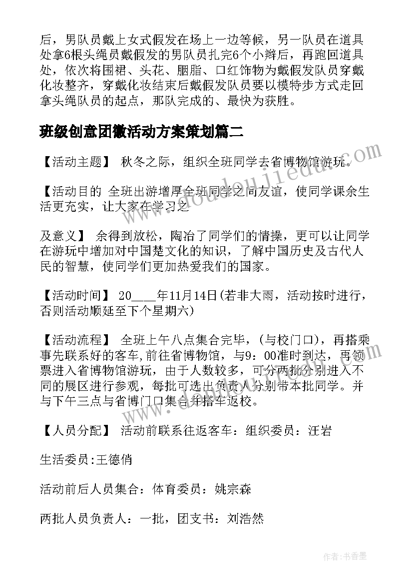 2023年班级创意团徽活动方案策划 班级活动策划方案创意活动(汇总5篇)