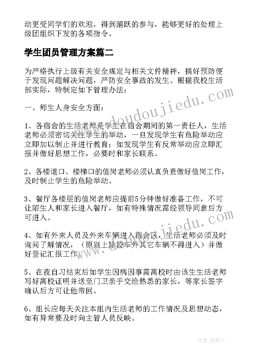 2023年学生团员管理方案(大全9篇)