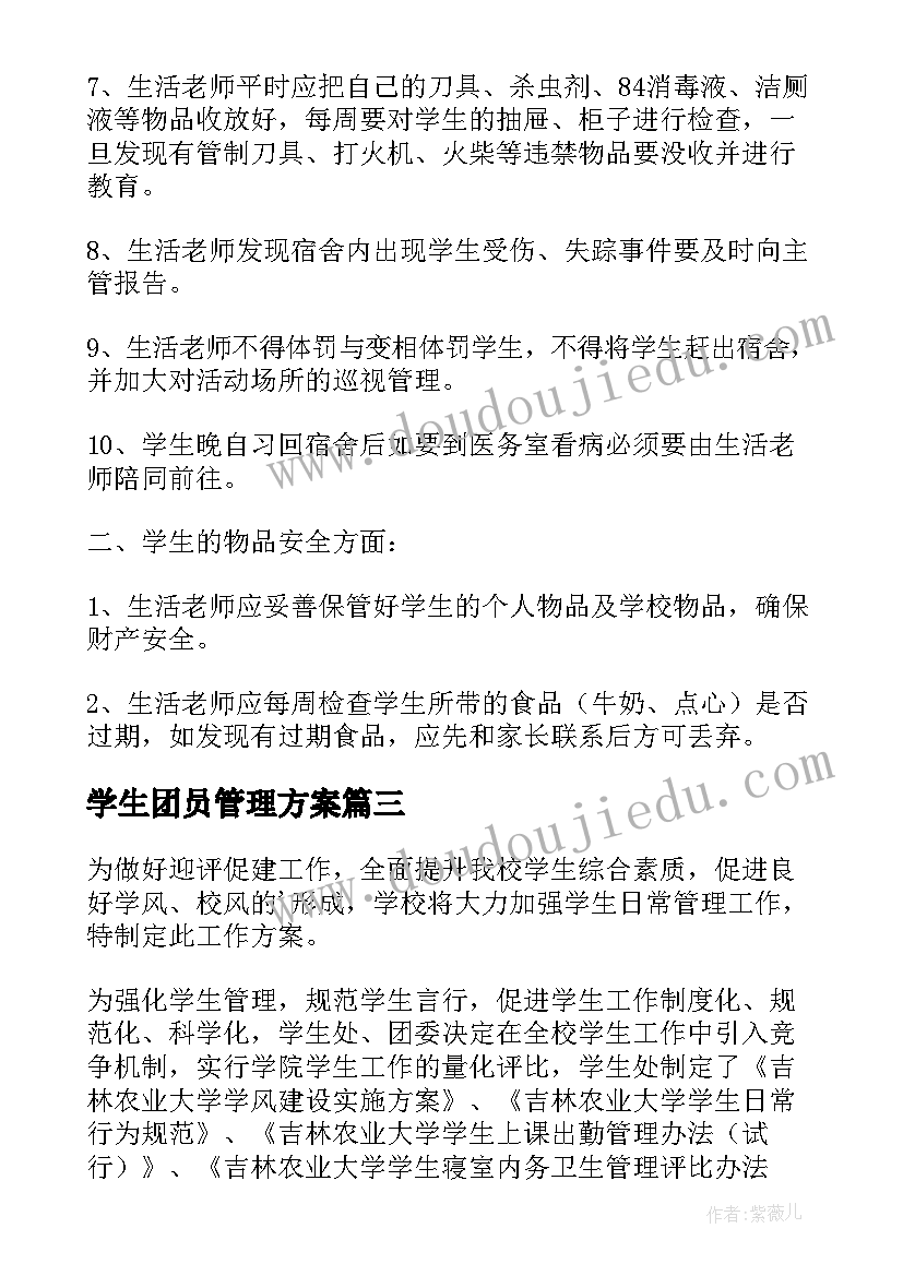 2023年学生团员管理方案(大全9篇)