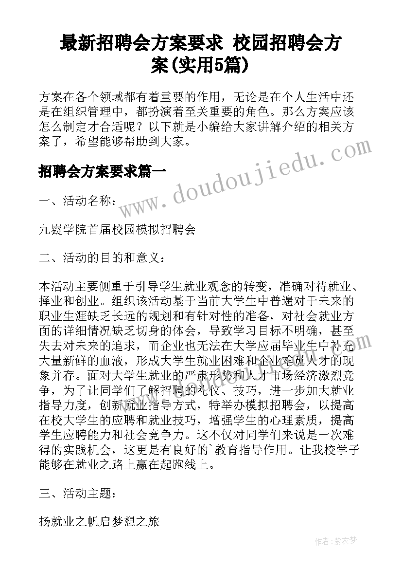 最新招聘会方案要求 校园招聘会方案(实用5篇)