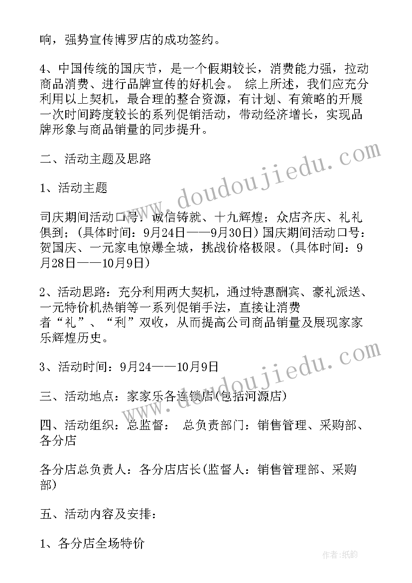 2023年促销活动宣传标语 家电宣传促销活动方案(优质7篇)