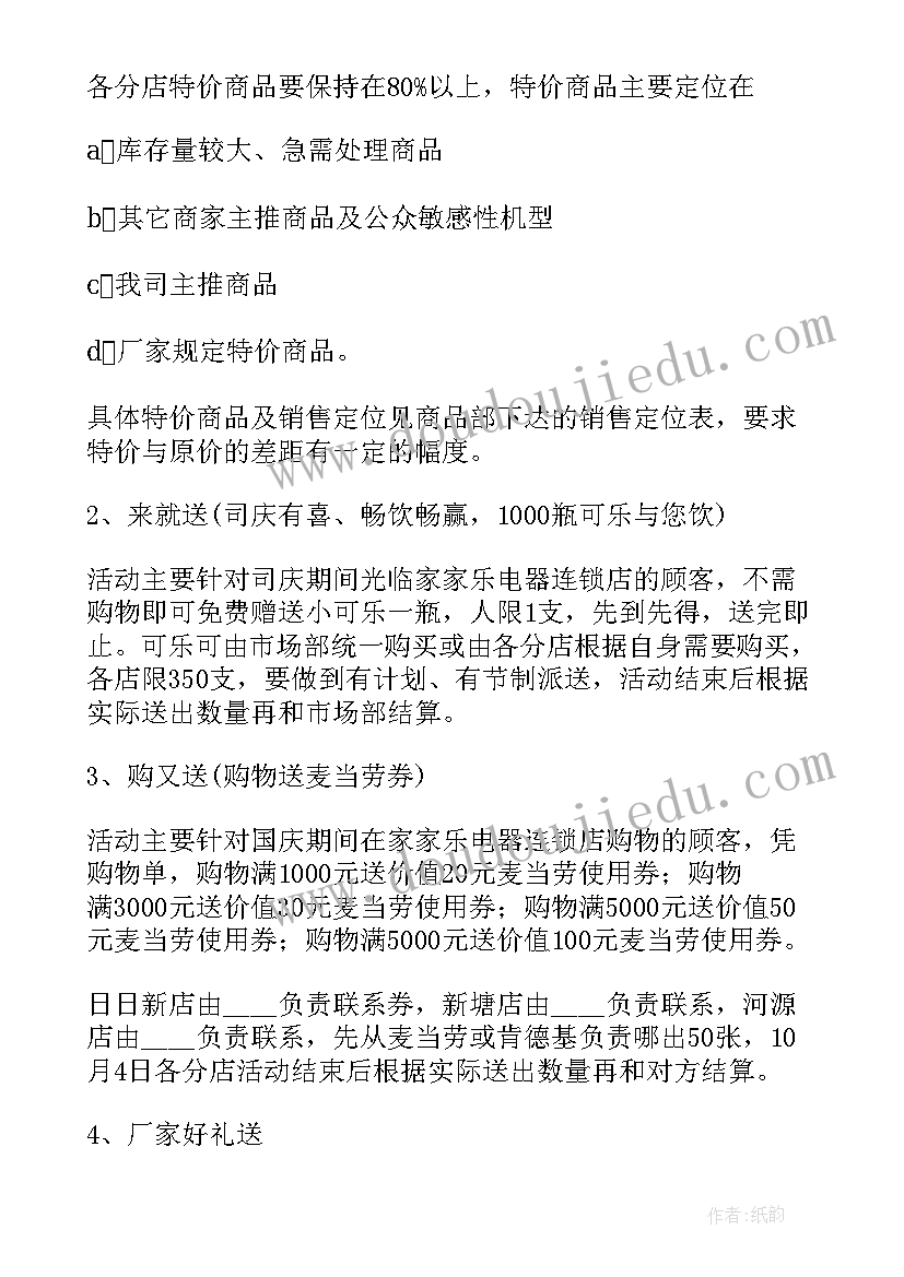 2023年促销活动宣传标语 家电宣传促销活动方案(优质7篇)