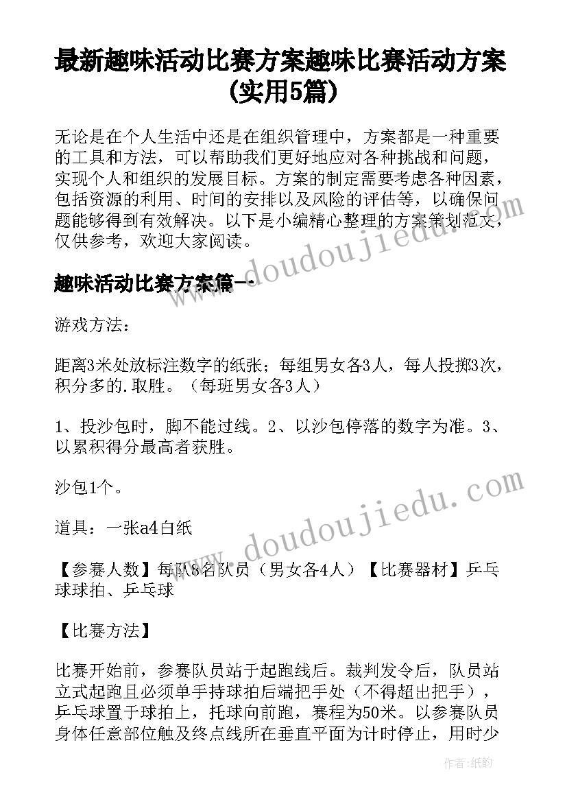 最新趣味活动比赛方案 趣味比赛活动方案(实用5篇)