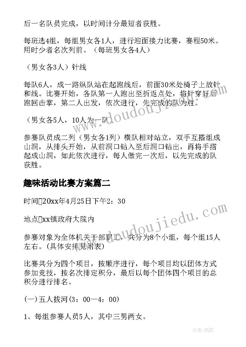 最新趣味活动比赛方案 趣味比赛活动方案(实用5篇)