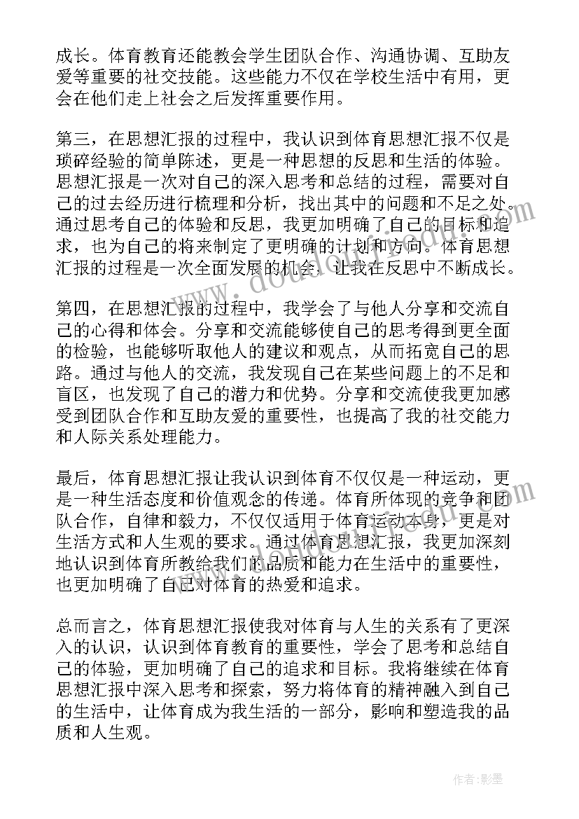 思想汇报敬爱的党组织顶格写么 体育思想汇报心得体会(优质8篇)