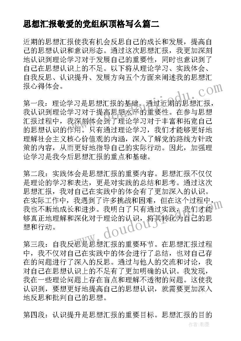 思想汇报敬爱的党组织顶格写么 体育思想汇报心得体会(优质8篇)