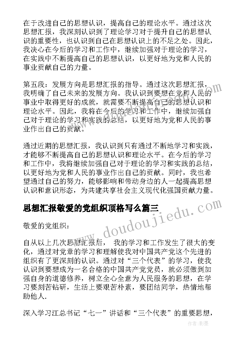 思想汇报敬爱的党组织顶格写么 体育思想汇报心得体会(优质8篇)