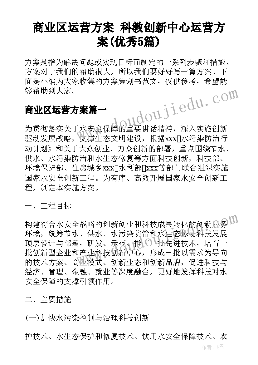 商业区运营方案 科教创新中心运营方案(优秀5篇)