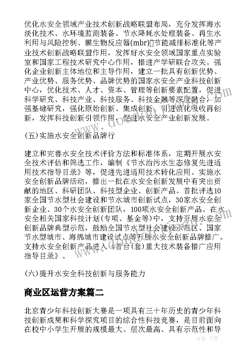 商业区运营方案 科教创新中心运营方案(优秀5篇)