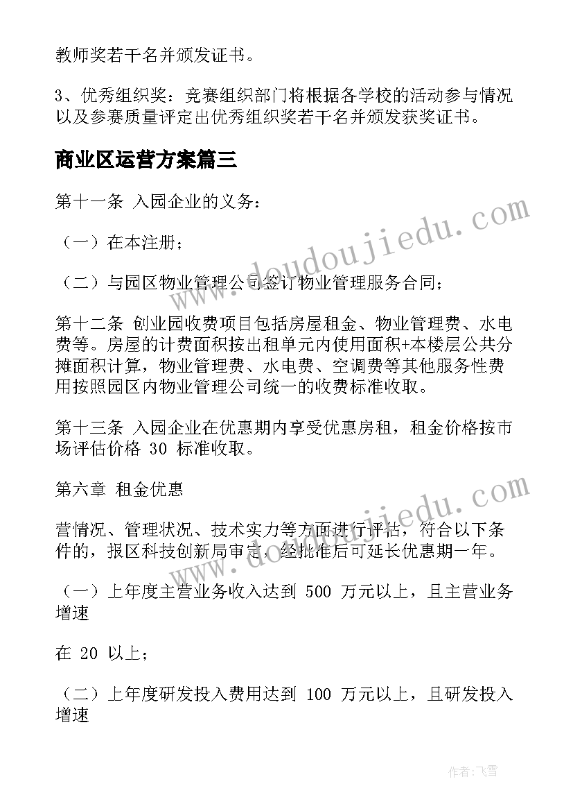 商业区运营方案 科教创新中心运营方案(优秀5篇)