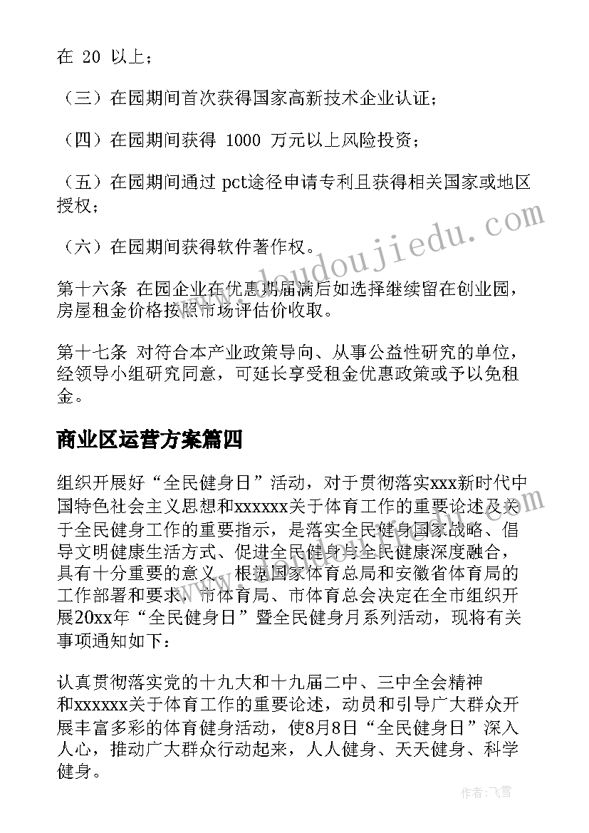 商业区运营方案 科教创新中心运营方案(优秀5篇)