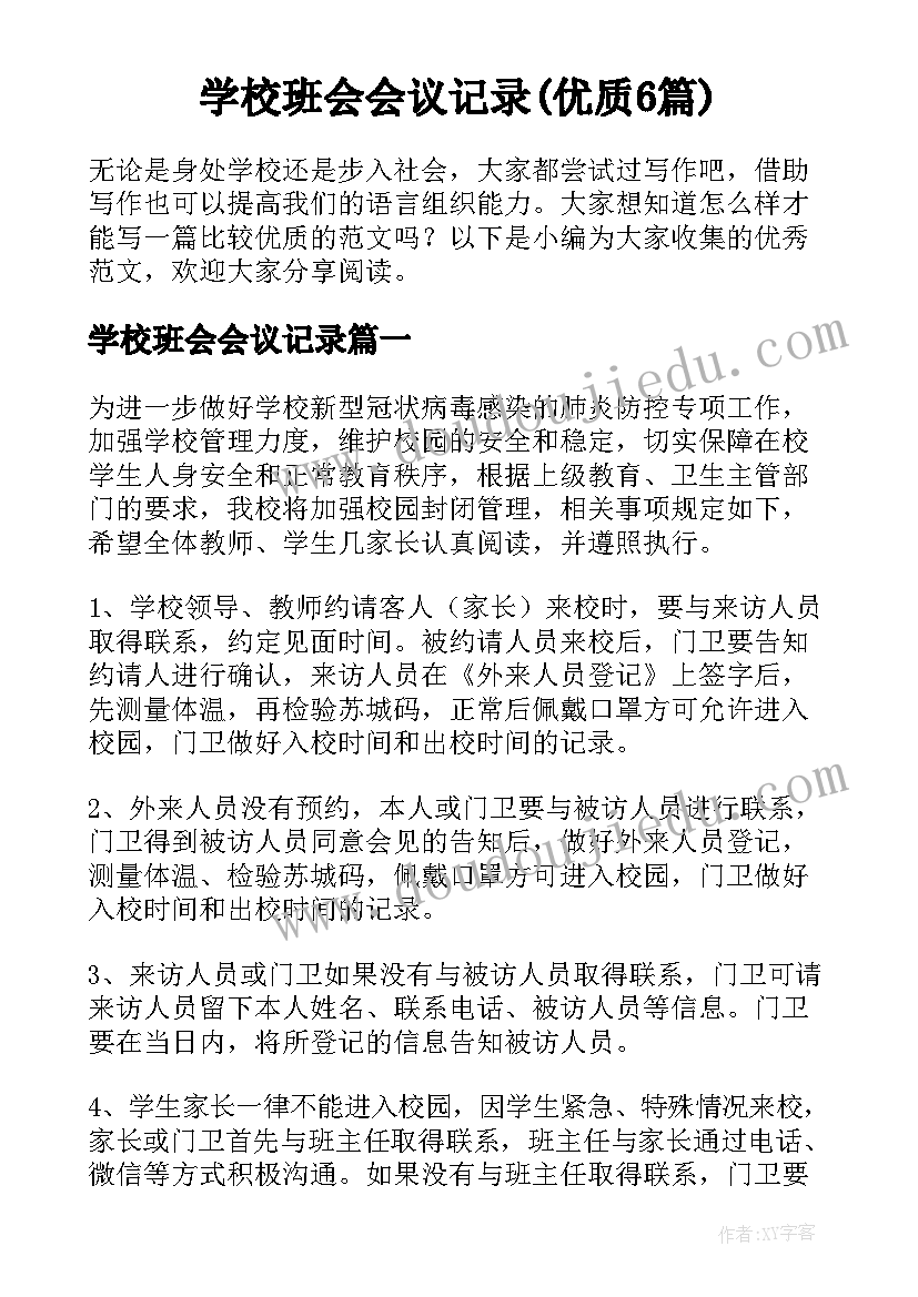 学校班会会议记录(优质6篇)